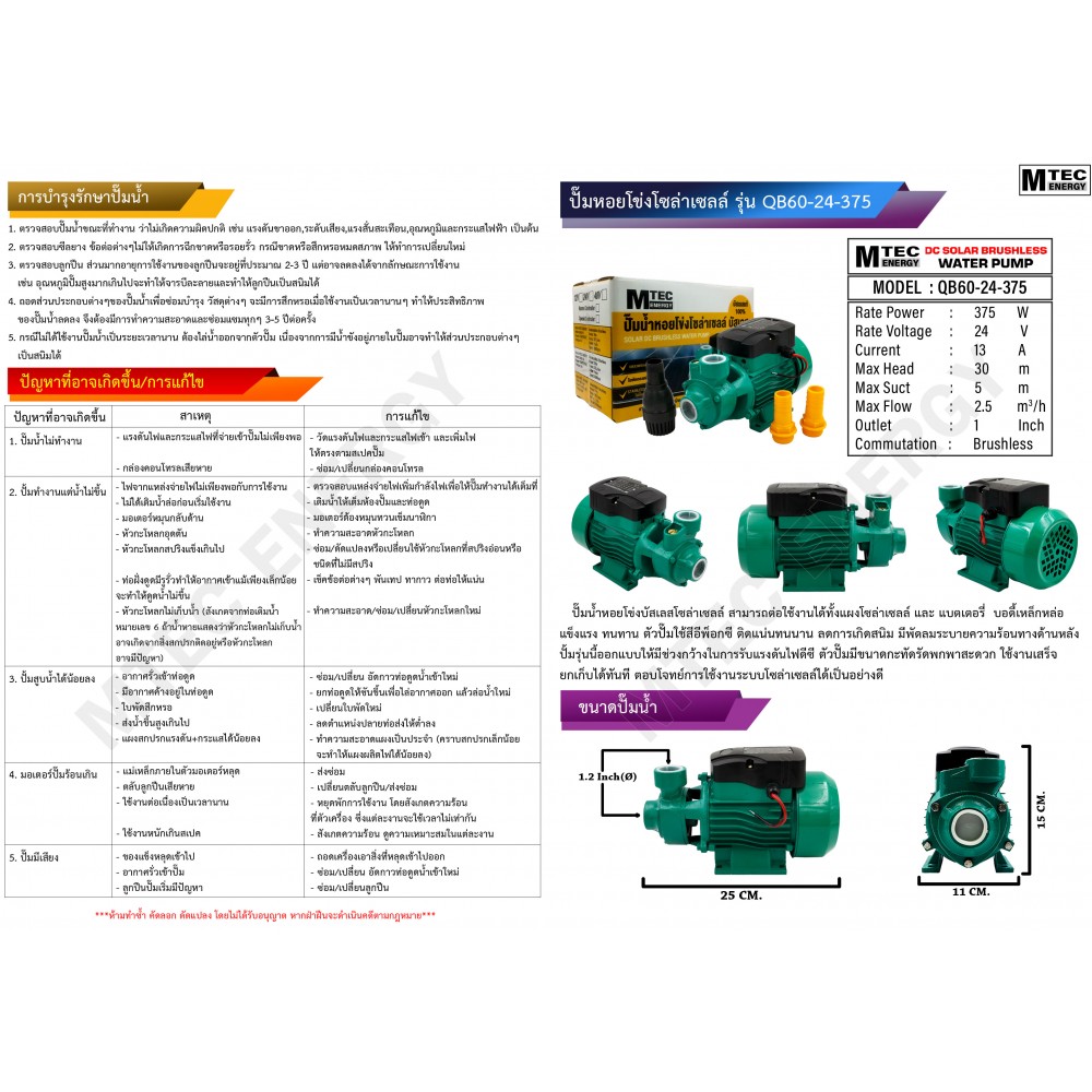 ปั๊มน้ำหอยโข่งบัสเลส รุ่น QB-60 0.5HP DC24V 375W